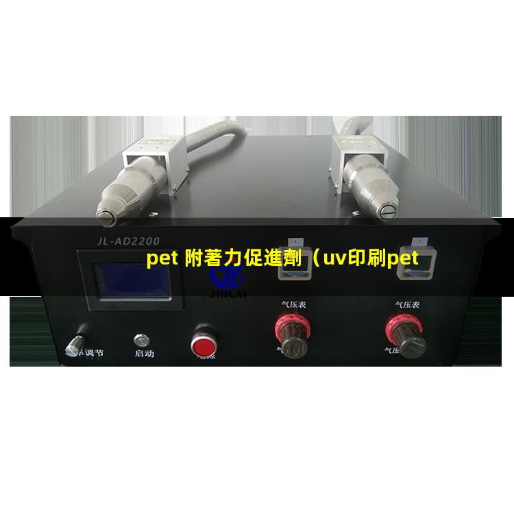 pet 附著力促進劑